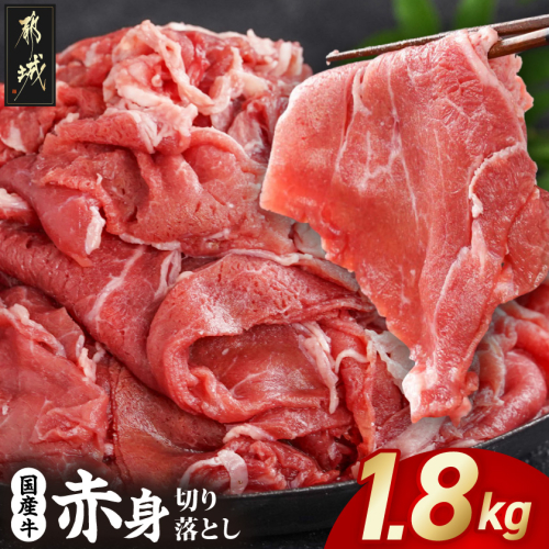 国産牛 赤身切り落とし1.8kg(450g×4パック)_14-3604 490600 - 宮崎県都城市