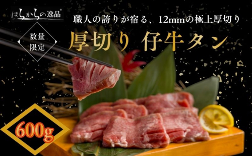 【 12月限定 】職人の誇りが宿る、12mmの極上厚切り！ 牛タン はらからの逸品 厳選仔牛たん 150g×4個セット 職人仕込み 秘伝の塩味 牛たん 厚切り 小分け 焼肉 スライス 牛 牛肉 肉 お肉 ぎゅうたん おつまみ お正月 490658 - 宮城県亘理町