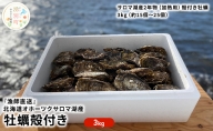 【国内消費拡大求む】『漁師直送』北海道オホーツクサロマ湖産牡蠣殻付き3キロ