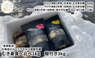 [国内消費拡大求む]『漁師直送』 北海道 オホーツク サロマ湖産 牡蠣 むき身食べ比べ1キロと殻付き3キロ かき カキ 国産 貝付き 生牡蠣