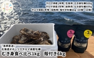 【国内消費拡大求む】『漁師直送』 北海道 オホーツク サロマ湖産 牡蠣 むき身食べ比べ1キロと殻付き6キロ かき カキ 国産 貝付き 生牡蠣