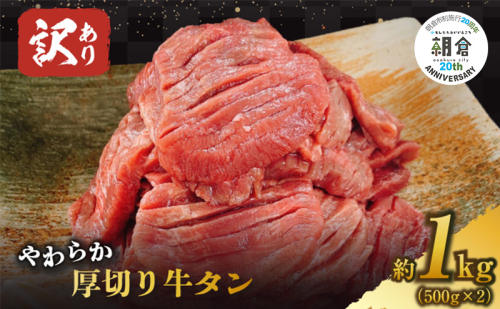 【朝倉市制施行20周年記念企画】 訳あり やわらか厚切り牛タン【塩仕込み】計1kg（500g×2p）※配送不可：沖縄・離島 おうち焼肉 ボリューム 柔らかい ジューシー 切れ目 塩だれ 旨味 バーベキュー つまみ おかず 食材  490735 - 福岡県朝倉市