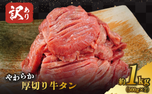 【訳あり】やわらか厚切り牛タン【塩仕込み】計1kg（500g×2p）※配送不可：沖縄・離島 490735 - 福岡県朝倉市