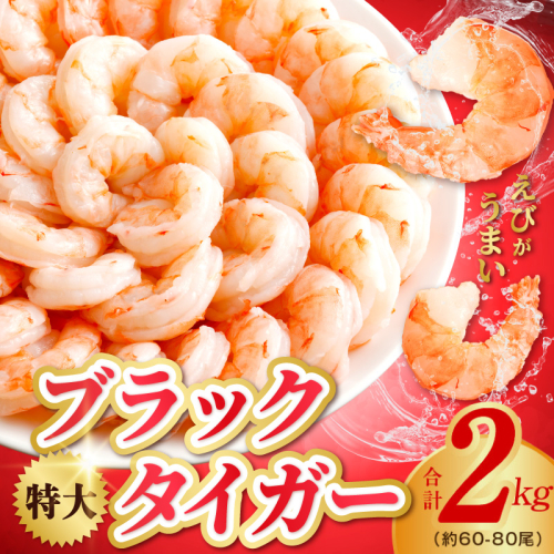 高級ブラックタイガー エビ 2kg えび 海老 約60-80尾 特大 背ワタなし kgp0053 490782 - 大阪府泉佐野市