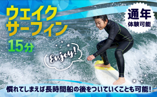 体験 ウェイクサーフィン 15分 [SHOP川口機工 宮崎県 美郷町 31bj0016] アクティビティ 夏 スポーツ体験 スポーツ コース マリンスポーツ 利用券 利用権 49080 - 宮崎県美郷町