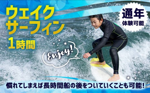 ウェイクサーフィン 1時間 体験 アクティビティ 体験チケット 49081 - 宮崎県美郷町