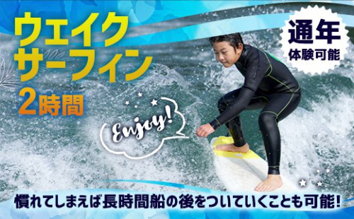 体験 ウェイクサーフィン 2時間 [SHOP川口機工 宮崎県 美郷町 31bj0018] アクティビティ 船 貸し切り 貸切 夏 スポーツ体験 スポーツ コース マリンスポーツ 利用券 利用権 49082 - 宮崎県美郷町