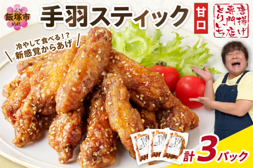 ＜とりいち＞の手羽スティック(甘口) 3パック【A5-393】 490899 - 福岡県飯塚市