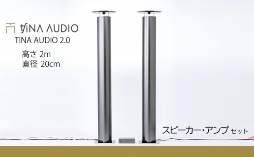 知名オーディオ　TINA AUDIO 2.0 HIGH CLASS　直径20cm　スピーカーとアンプのセット 490952 - 沖縄県沖縄市