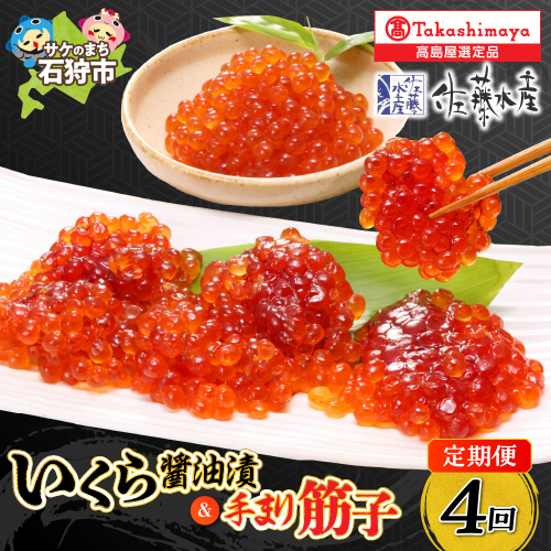 【定期便】【全4回】いくら・手まり筋子（1・4・7・10月の4回コース） 490957 - 北海道石狩市