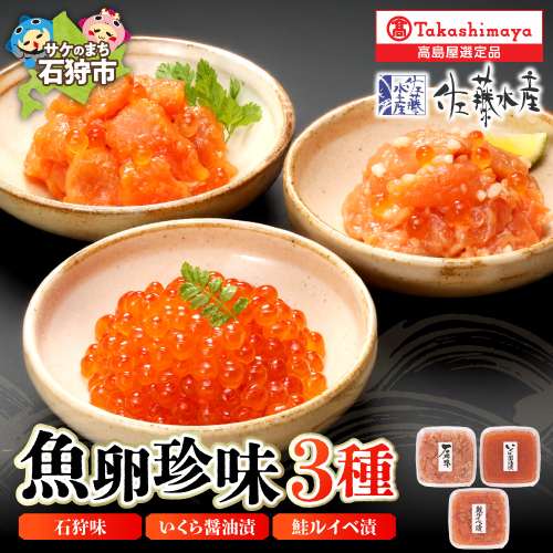 魚卵珍味3種詰合せ(石狩味、鮭ルイベ漬、いくら醤油漬 各160g)  20-046 490960 - 北海道石狩市