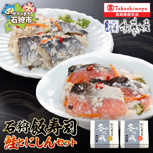 石狩飯寿司セット(鮭とにしん) 490961 - 北海道石狩市