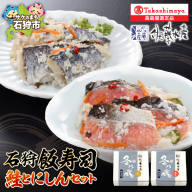 石狩飯寿司セット(鮭とにしん)