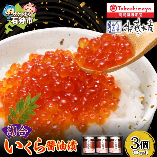 潮合 いくら醤油漬3本（110g×3） 490964 - 北海道石狩市