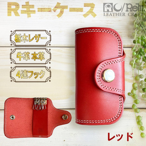 Rキーケース（レッド） 490979 - 京都府京丹後市