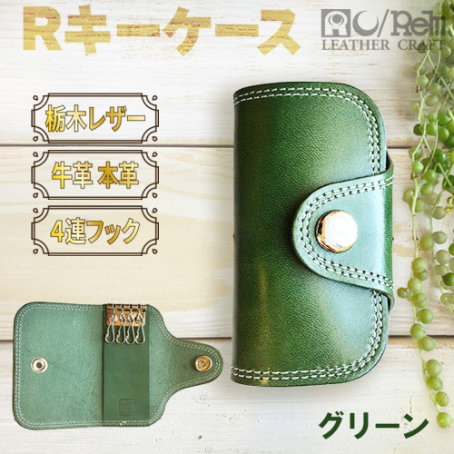 Rキーケース（グリーン） 490980 - 京都府京丹後市
