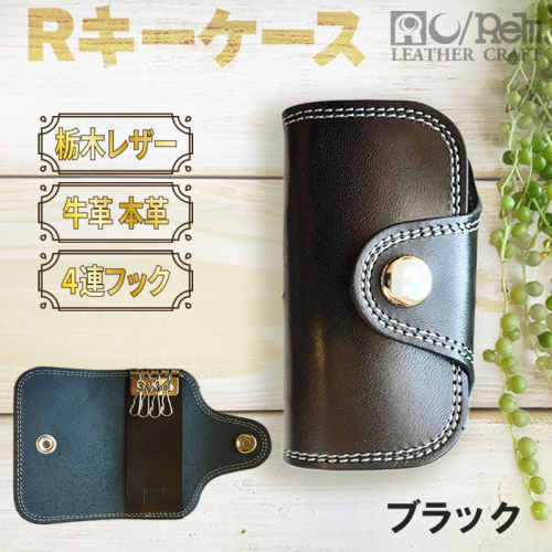 Rキーケース（ブラック） 490981 - 京都府京丹後市