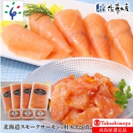 14-048 佐藤水産 北海道スモークサーモンと鮭ルイベ漬