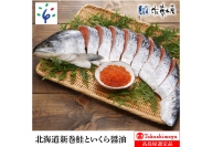 180007 北海道新巻鮭といくら醤油 15-055