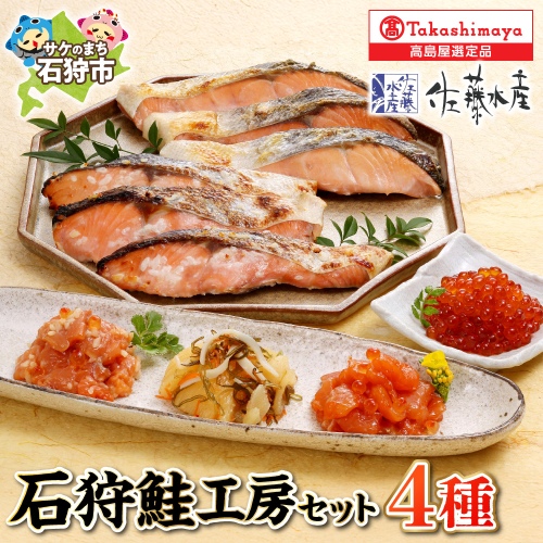 石狩鮭工房（鮭塩切身×3、鮭さざ浪漬×3、鮭ルイベ漬、いくら醤油漬、石狩味、一口数の子松前）18-039 490987 - 北海道石狩市