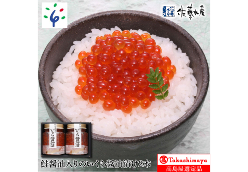鮭醤油入りの いくら醤油漬２本 490988 - 北海道石狩市