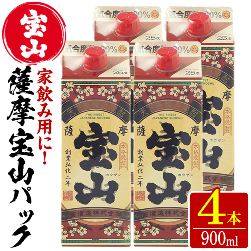 No.894 薩摩宝山パック(900ml×4本)焼酎 酒 アルコール 家飲み 宅飲み 芋 薩摩芋 米麹 国産 パック 常温【西酒造】 491011 - 鹿児島県日置市