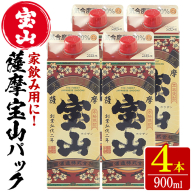 No.894 薩摩宝山パック(900ml×4本)焼酎 酒 アルコール 家飲み 宅飲み 芋 薩摩芋 米麹 国産 パック 常温【西酒造】