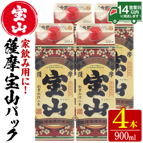No.894 薩摩宝山パック(900ml×4本)焼酎 酒 アルコール 家飲み 宅飲み 芋 薩摩芋 米麹 国産 パック 常温【西酒造】 491011 - 鹿児島県日置市