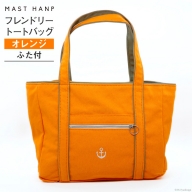 バッグ フレンドリートートバッグ(オレンジ) トート A4 軽い 通勤 ファッション 鞄 / MAST HANP / 宮城県 気仙沼市