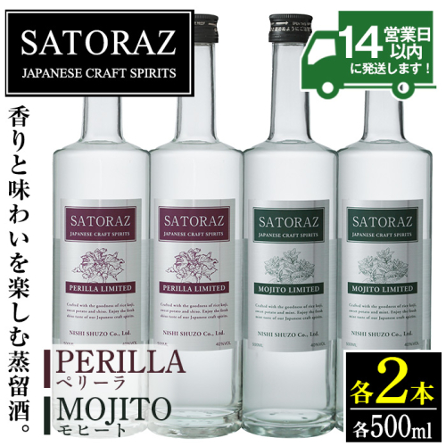No.895 西酒造のスピリッツ・SATORAZのペリーラ(500ml×2本)とモヒート(500ml×2本)洋酒 酒 飲み比べ ペリーラ モヒート 家飲み 薩摩芋 紫蘇 ミント 常温保存【西酒造】 491013 - 鹿児島県日置市