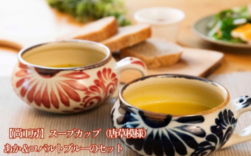 スープカップ（唐草模様）　赤&コバルトブルーセット【尚工房】 491046 - 沖縄県うるま市