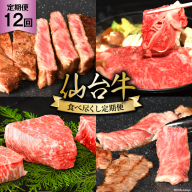 12回 定期便 亀山精肉店の本気！仙台牛食べ尽くし定期便 [気仙沼市物産振興協会 宮城県 気仙沼市 20565335] 仙台牛 ステーキ ヒレ サーロイン ロース 焼肉 12ヶ月