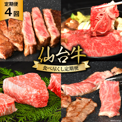 4回 定期便 亀山精肉店の本気！仙台牛食べ尽くし定期便 [気仙沼市物産振興協会 宮城県 気仙沼市 20565333] 定期便 仙台牛 ステーキ ヒレ サーロイン ロース 焼肉 4ヶ月 491048 - 宮城県気仙沼市