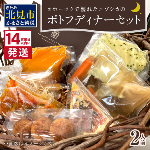 《14営業日以内に発送》オホーツクで獲れたエゾシカのポトフディナーセット 2人前 ( セット ディナー ポトフ エゾシカ 北海道 北見市 フレンチディナー 自宅ディナー レア食材 )【140-0021】 491071 - 北海道北見市