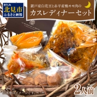 【E-043】置戸産白花豆と赤平産鴨モモ肉のカスレディナーセット(2人前)