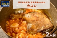 【B-146】置戸産白花豆と赤平産鴨モモ肉のカスレ(2人前)