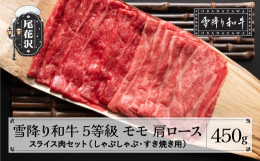 雪降り和牛尾花沢の中でも5等級に限定したモモ・肩ロースが入ったしゃぶしゃぶセットです。厳しい基準をクリアし、肉のプロが厳選、目利きしたこだわりのしゃぶしゃぶセットをお届けします。【雪降り和牛尾花沢とは