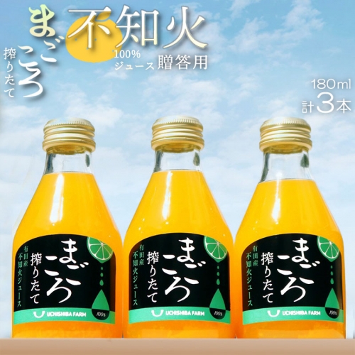 ZE6390n_【まごころ搾りたて】不知火 100%ジュース 180ml × 3本 贈答用 491222 - 和歌山県湯浅町