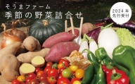 【2024年産予約受付】 相馬ファーム季節の野菜詰め合わせ