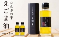 【EL02】鳥取県南部町産えごま油　なんぶの雫(95g×2本)