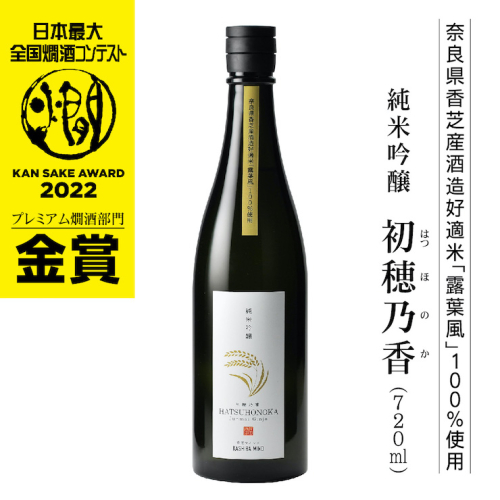 純米吟醸 初穂乃香 720ml「全国燗酒コンテスト2022」プレミアム燗酒部門 金賞受賞｜奈良県 香芝市 日本酒 地産地醸 露葉風 [3386] 491443 - 奈良県香芝市