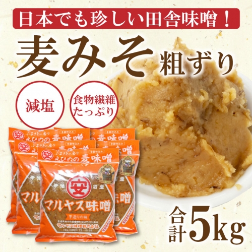 マルヤス味噌の麦味噌(粗ずり) 1kg×5パック 491527 - 愛媛県愛南町