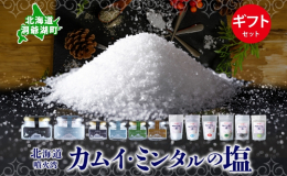 北海道洞爺湖町より、カムイ・ミンタルの塩6種ギフトセット。 「プレーン・淡雪・粒・がごめ昆布・黒胡椒・ハーブ」をお届けします。 ■カムイ・ミンタルとは アイヌ語で「神々の遊ぶ庭」という意味。 豊かな自