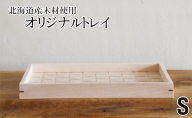 北海道産木材を使用した オリジナルトレイ【S】