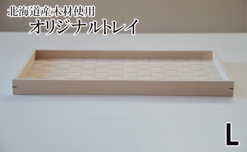 北海道産木材を使用した オリジナルトレイ【L】 491547 - 北海道洞爺湖町