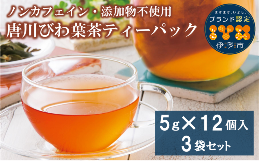 ノンカフェイン＆無添加＆農薬不使用！伊予市唐川地区特産のびわの葉を原料にしたびわ葉茶です。伊予市唐川地区は、200年の歴史がある全国有数の「びわの里」です。ポリフェノールの多い品種を選定し、農薬を使用