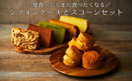 一度食べたらまた食べたくなるシフォンケーキとスコーンセット 491626 - 兵庫県福崎町