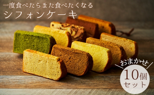 一度食べたらまた食べたくなるシフォンケーキ　おまかせ10個セット 491627 - 兵庫県福崎町