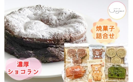 《濃厚ショコラン》チョコレートとたっぷりのバターを贅沢に使って焼き上げたずっしりと濃厚なチョコレートケーキです。《焼菓子の詰め合わせ》オーナーおすすめの数種類の焼き菓子を詰め合わせました。慌ただしい毎
