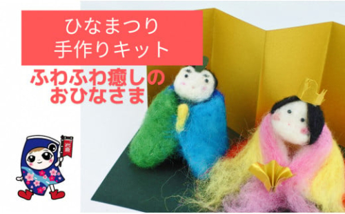 ひなまつり [ふわふわ癒しのお雛様] 手作り羊毛キット・親子で作れる動画付き【0458】 491671 - 愛知県岩倉市